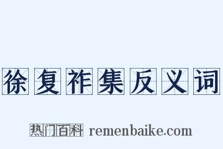 徐复祚集反义词是什么意思的图片